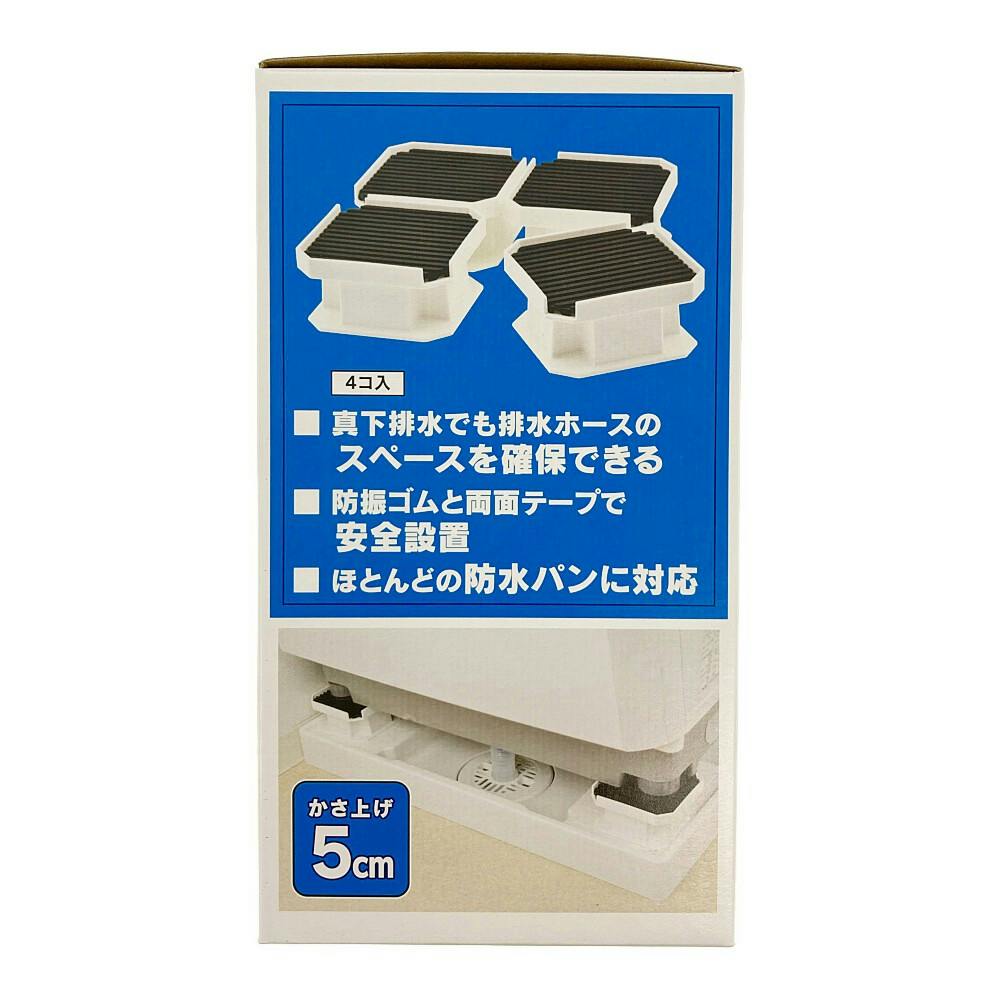 洗濯機用かさ上げ台 かさ上げ5cm 437-101 | 洗濯機用品 通販