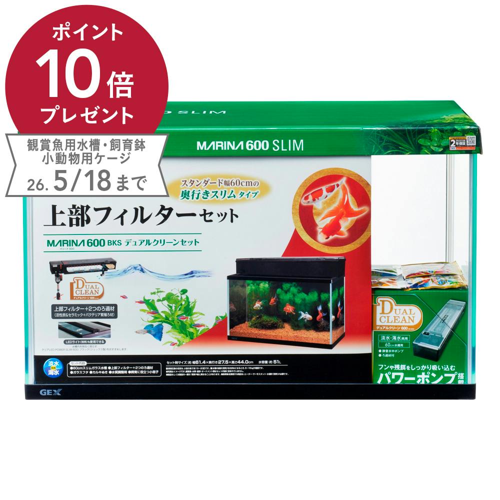 マリーナ 600BKS デュアルクリーンセット | 水中生物用品・水槽用品