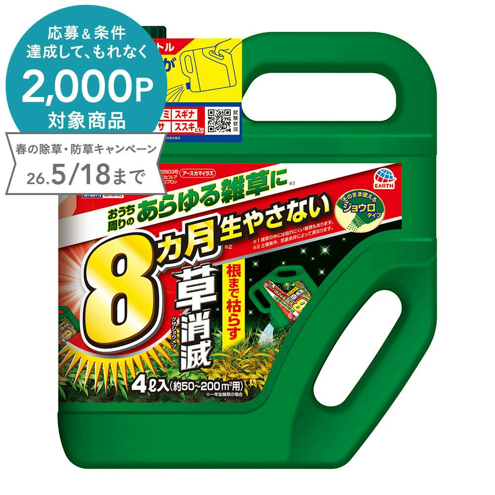 アース 根まで枯らす草消滅 ジョウロタイプ 4L | 除草剤 通販