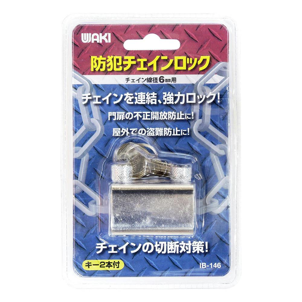 WAKI 防犯チェインロック 6mm用 IB-146 | 侵入防止用品・防犯フィルム