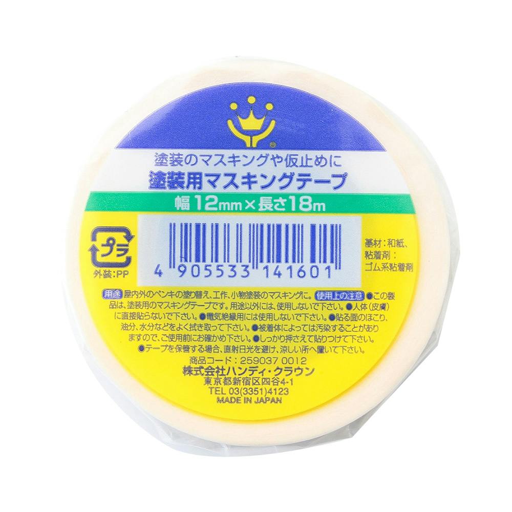 塗装用 マスキングテープ 白 幅12mm×長さ18m | ペンキ（塗料）・塗装