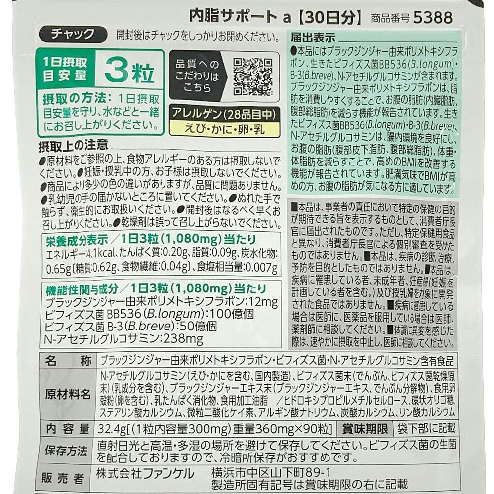 ファンケル 内脂サポート 30日分 | 栄養補助食品・機能性食品 通販