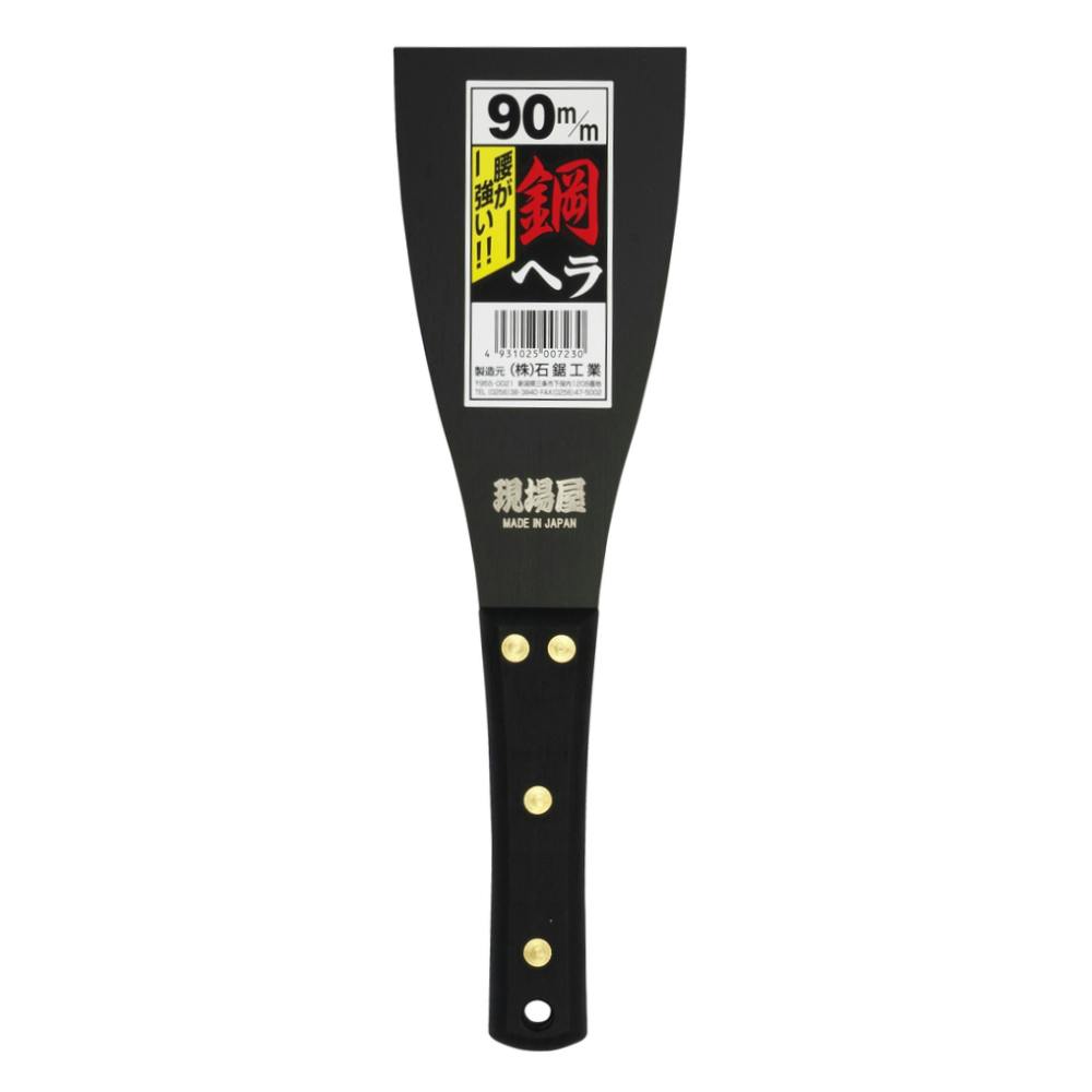 石鋸工業 鋼ヘラ 90mm | 作業工具・作業用品・作業収納 通販