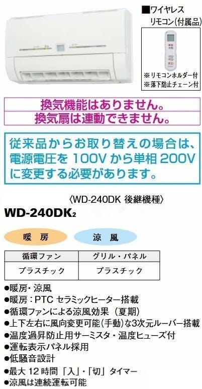 三菱電機 バス乾 脱衣室暖房機【壁掛タイプ/単相200V電源タイプ】 WD