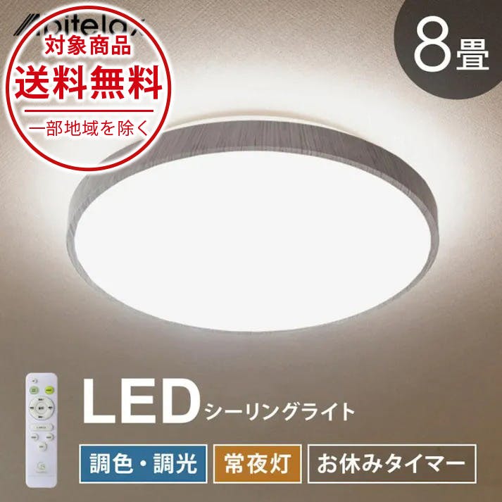 LEDシーリングライト 8畳用 調光 調色 常夜灯 おやすみタイマー