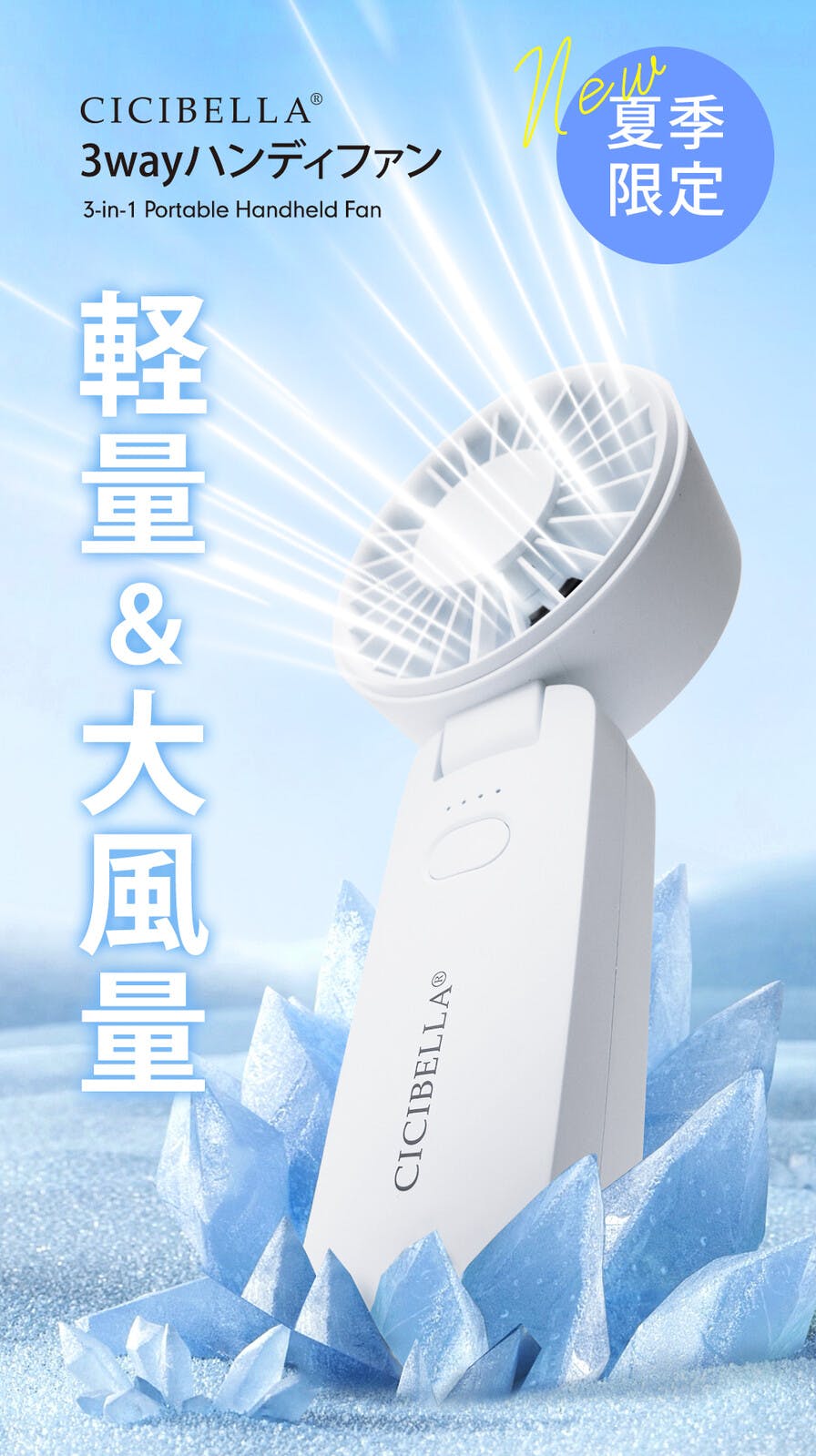 CICIBELLA シシベラ 3way ハンディファン ＼2025夏新商品／ 熱中症対策