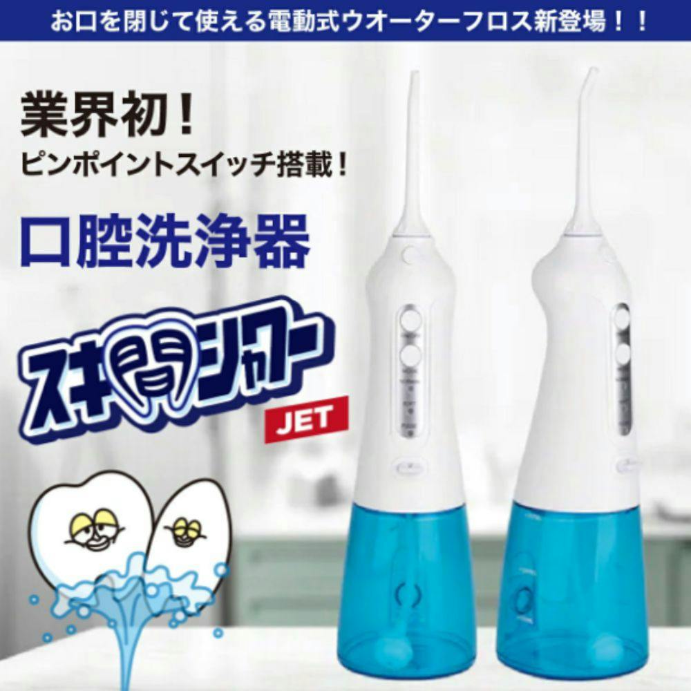 スキ間シャワー JET | オーラルケア 通販 | ホームセンターのカインズ