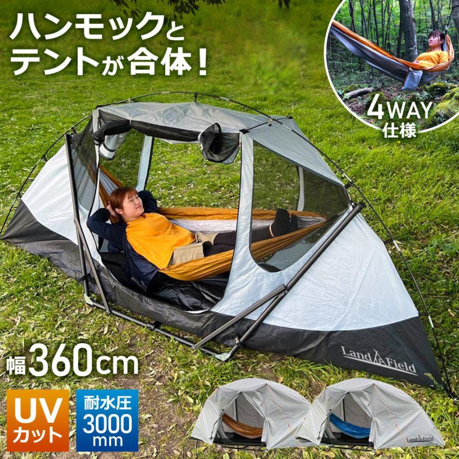 ハンモックテント 4way テレビ紹介商品 UVカット 防水 耐水圧3000mm
