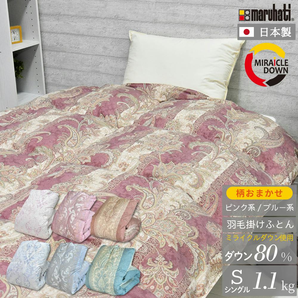 日本製 羽毛布団 丸八真綿 防ダニ加工 シングルピンク ミライクル