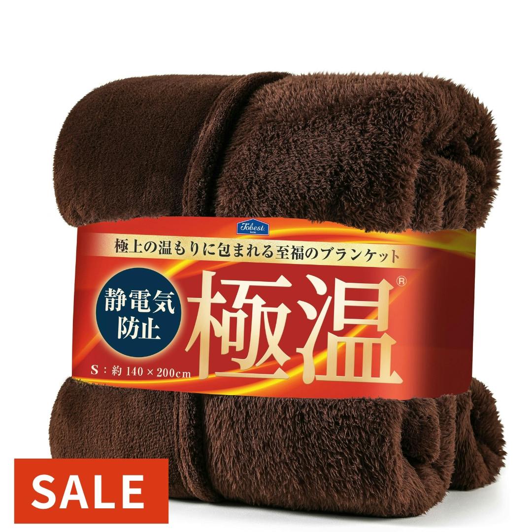 送料無料】tobest 極温 毛布 ブランケット 冬【静電気防止W加工