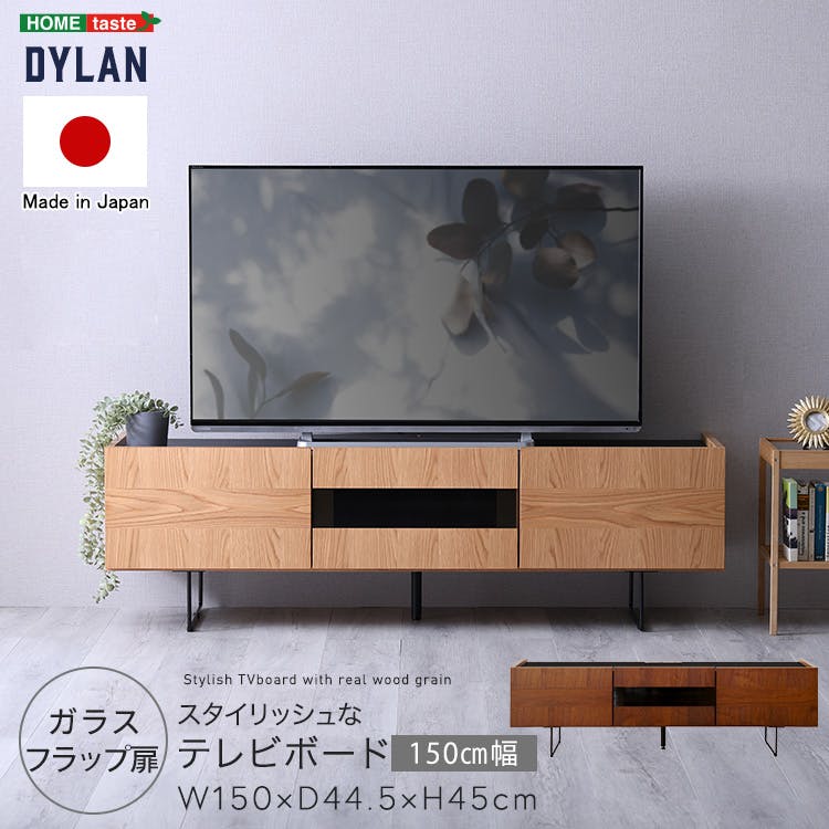 日本製 スタイリッシュなテレビボード 150cm幅 【Dylan-ディラン