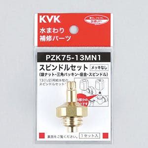 KVK スヒﾟントﾞルセット(メッキなし)13(1/2) PZK75-13MN1【別送品