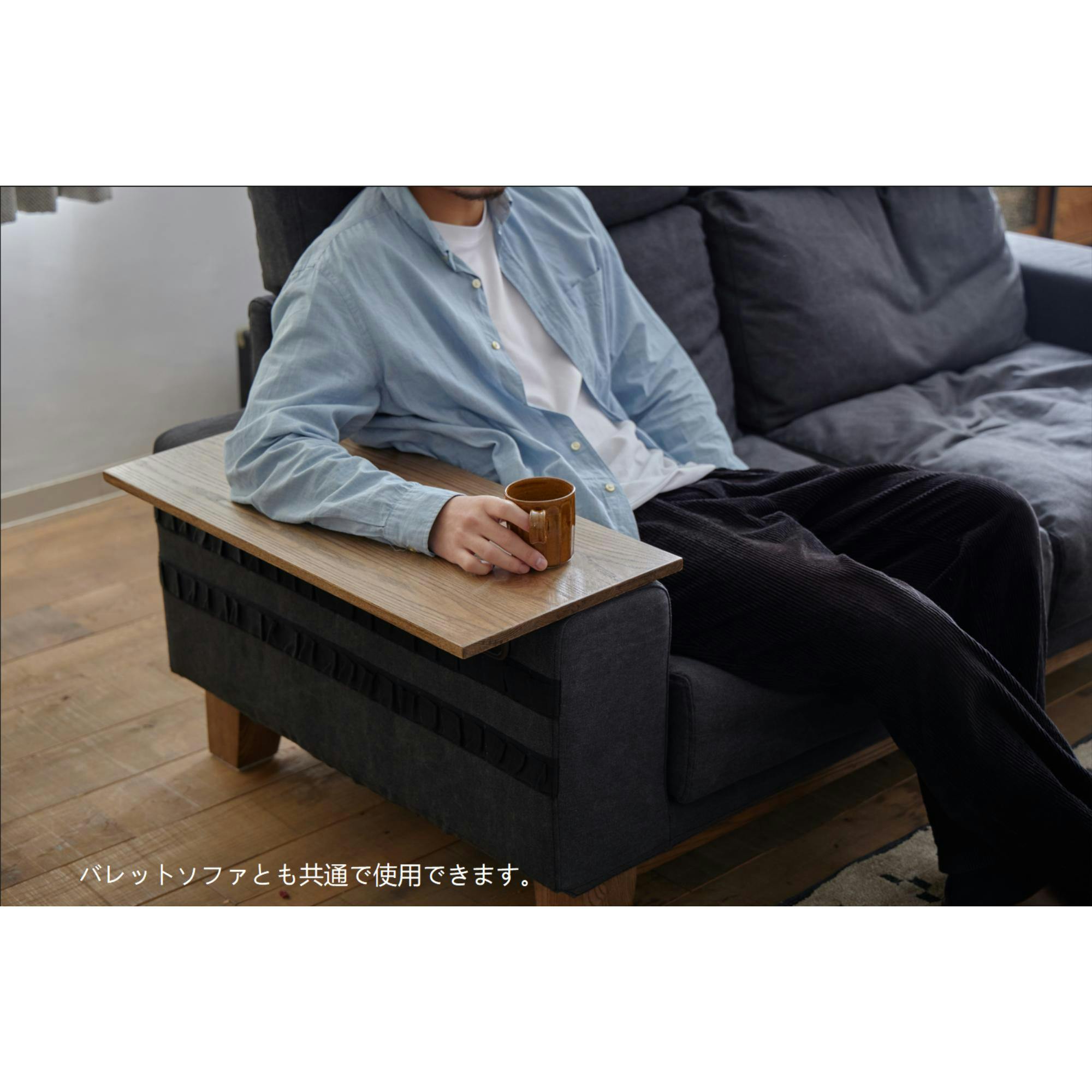 COMFORM アームテーブル プルートバレット ライトブラウン ソファ