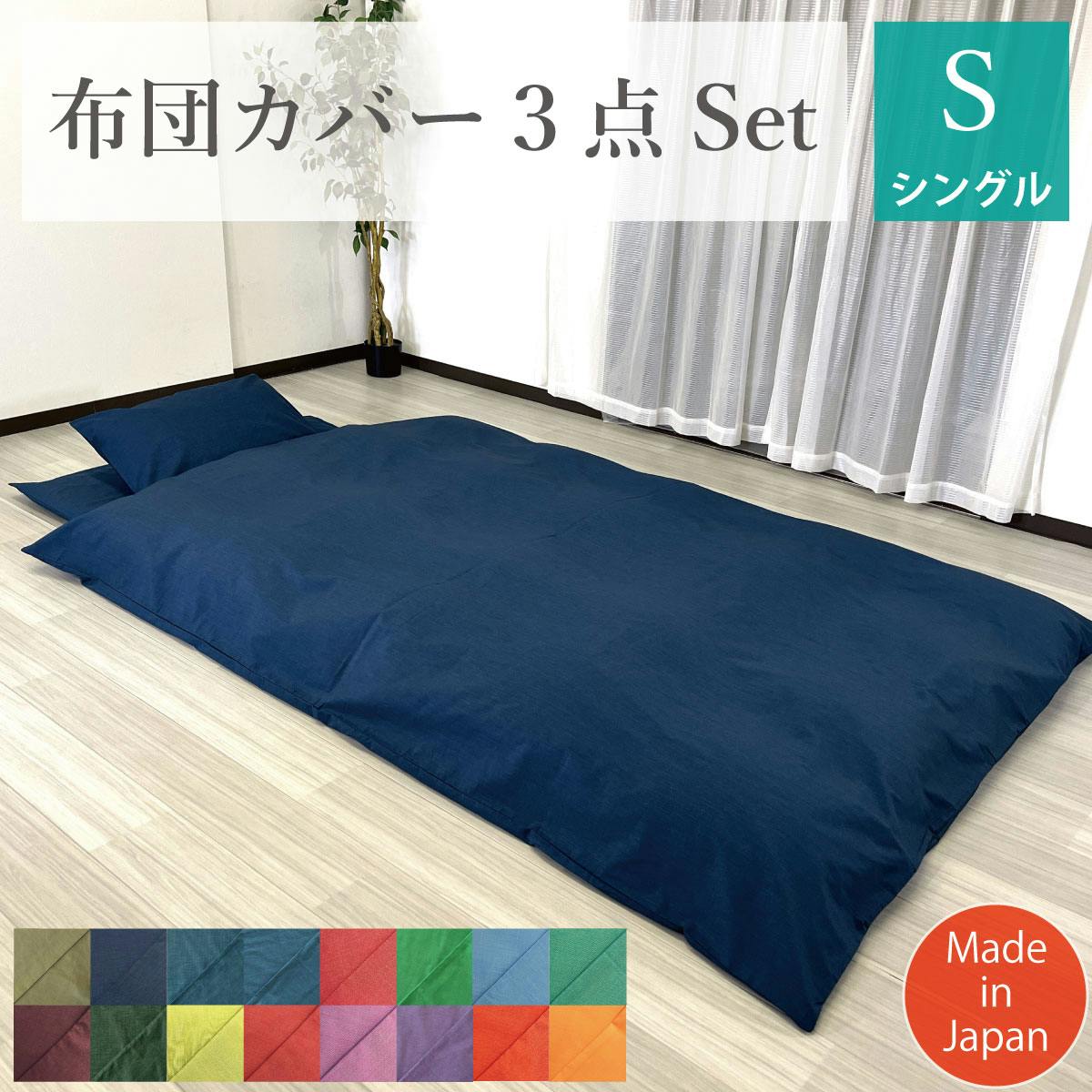 オーシン 布団カバー シングル3点セット(敷布団タイプ) 150×210cm、105