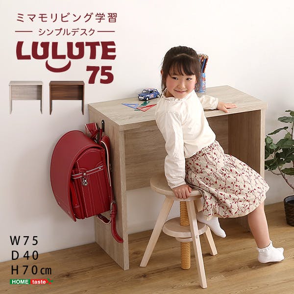 HomeTaste シンプルデスク75cm幅【LULUTE-ルルテー】 ウォールナット