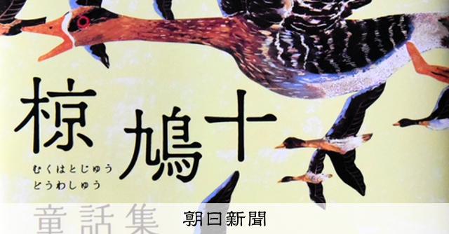 この一冊 椋鳩十著「椋鳩十 童話集」 動物へ慈しみのまなざし [山梨県