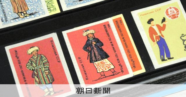 ソ連の素顔見える？ マッチラベル1万点を展示 北方民族博物館 [北海道