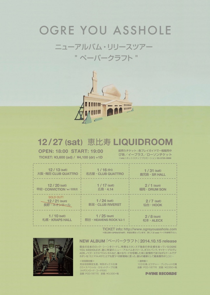 OGRE YOU ASSHOLE 『ペーパークラフト』リリース記念、メンバー