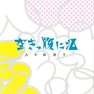 空きっ腹に酒、5枚目のアルバム『しあわせ』を七夕にリリース - News