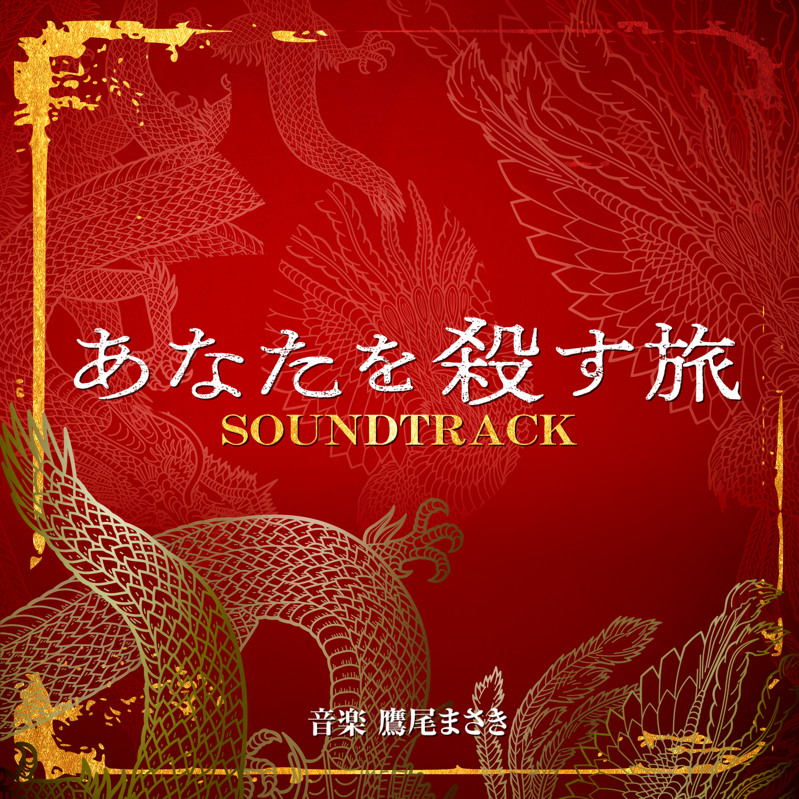 鷹尾まさき / ドラマ「あなたを殺す旅」オリジナルサウンドトラック