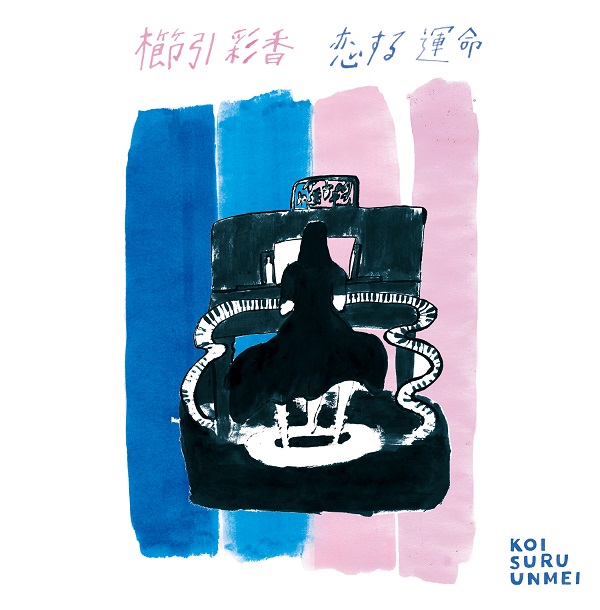 櫛引彩香、新作『恋する運命』のジャケットを公開 - News - OTOTOY