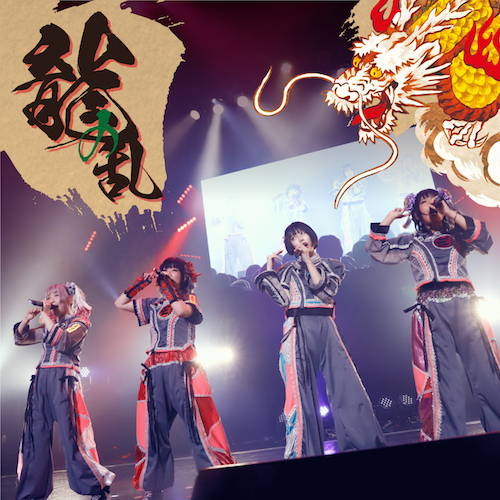 ゆるめるモ！、今年1月に行われた〈酔拳ツアー〉ファイナル公演の