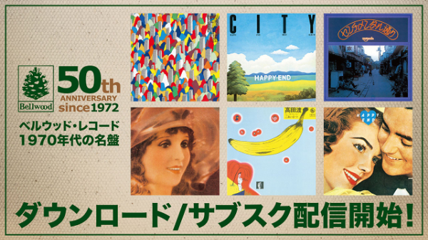 ベルウッド・レコード50周年記念プロジェクト、はっぴいえんど、あがた