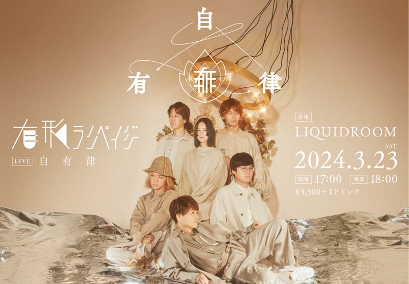 sasakure.UKプロデュースの有形ランペイジ、ワンマンライヴ〈自有律