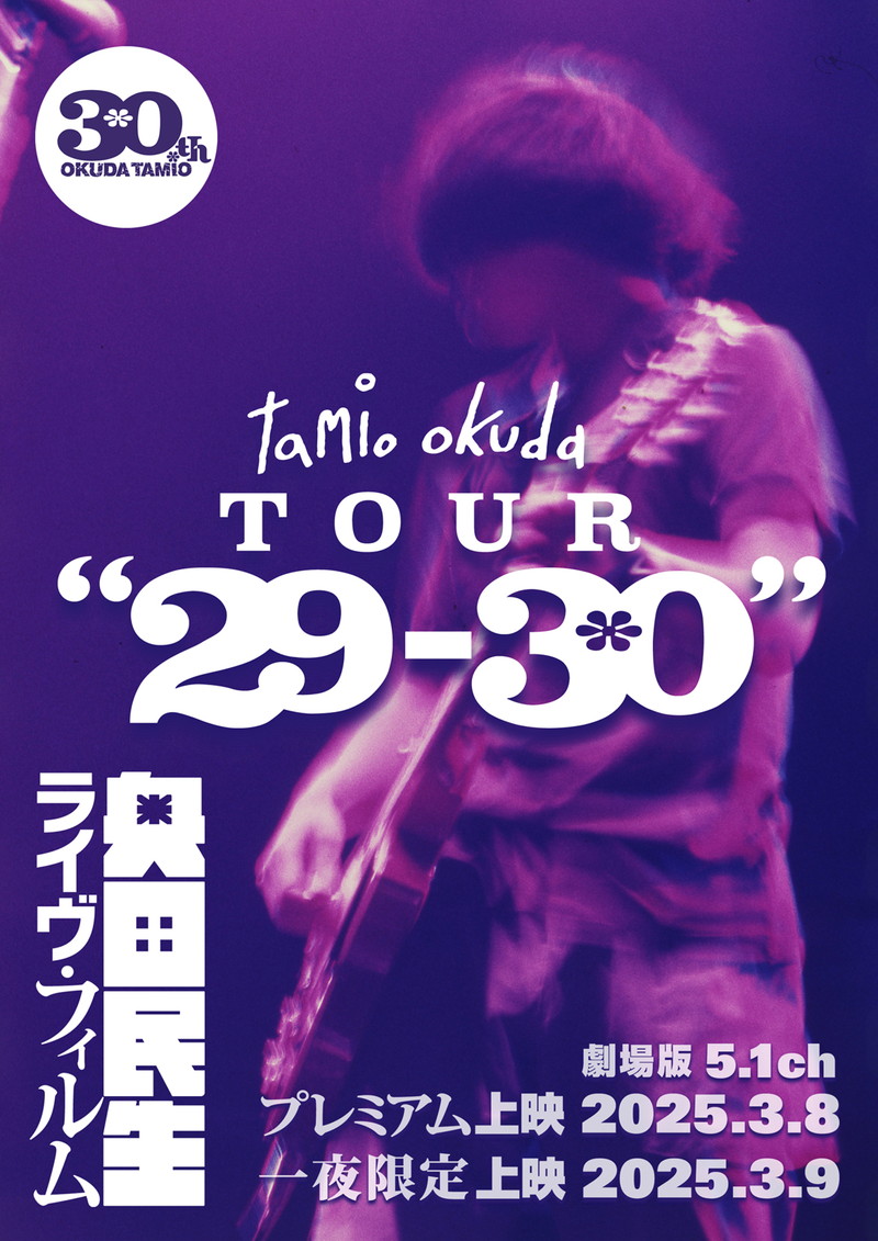 奥田民生『29』発売30周年記念「tamio okuda TOUR “29-30”」トレイラー