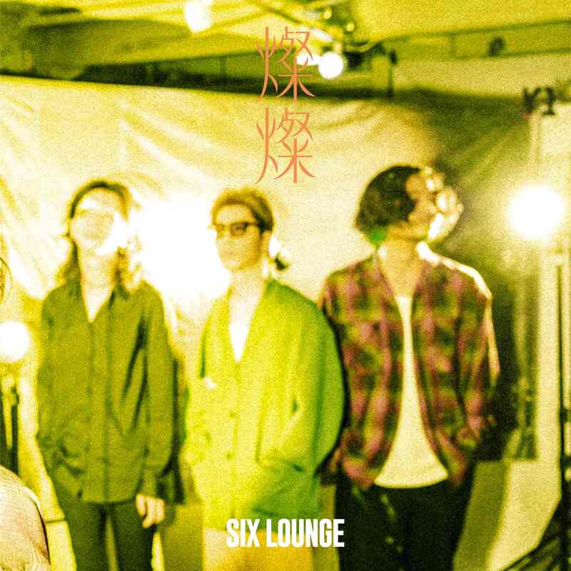SIX LOUNGE、10/1に新EP『燦燦』発売決定 - News - OTOTOY