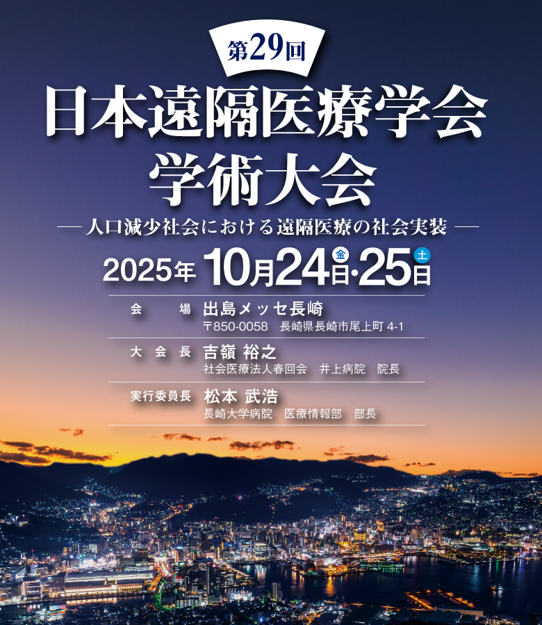 第29回 日本遠隔医療学会学術大会