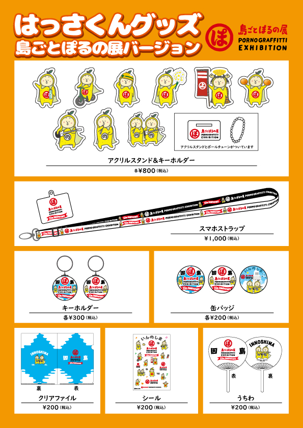 はっさくん×島ごとぽるの展グッズのご案内 - 因島商工会議所