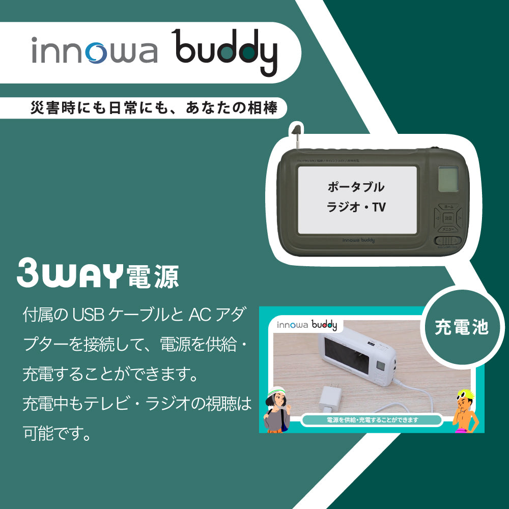 innowa buddy (Olive) 手回し ポータブルテレビ・ラジオ 3WAY電源 LED