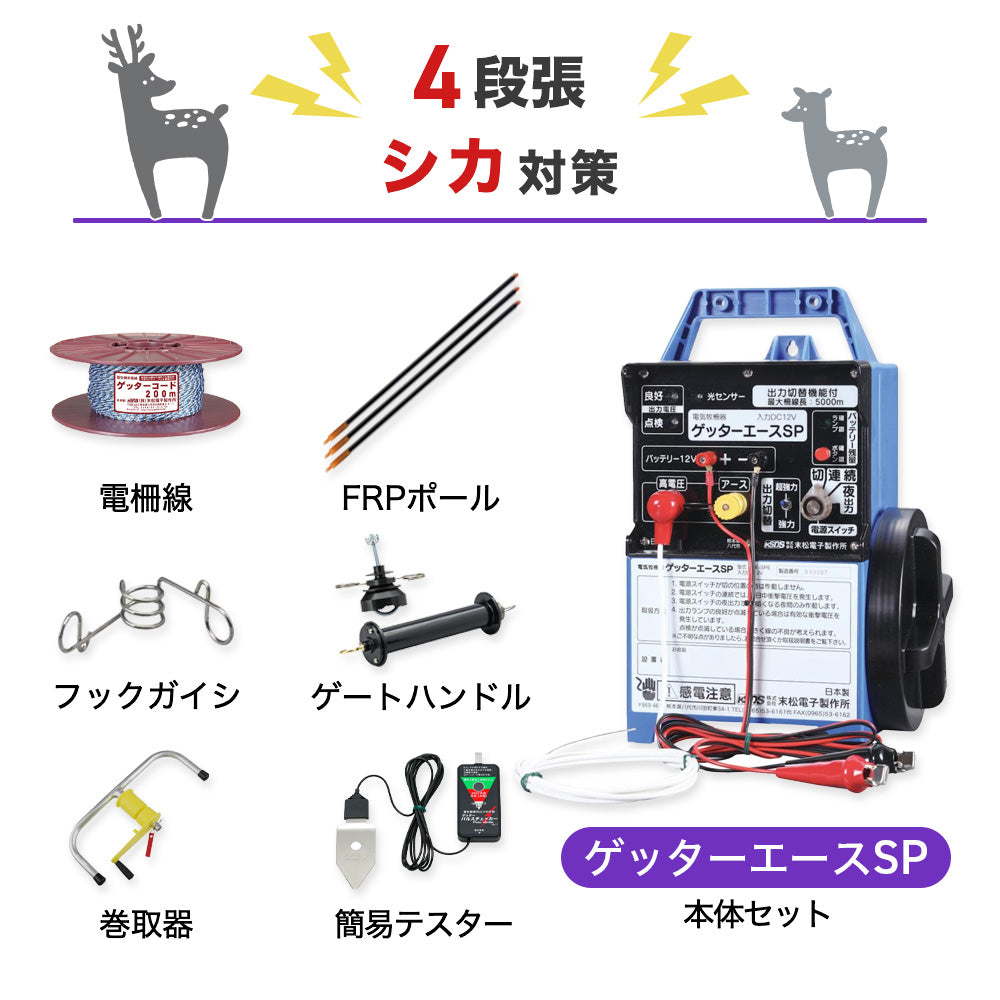 750m×3段張り】末松電子製作所 電気柵 ゲッターエースSP 小動物対策