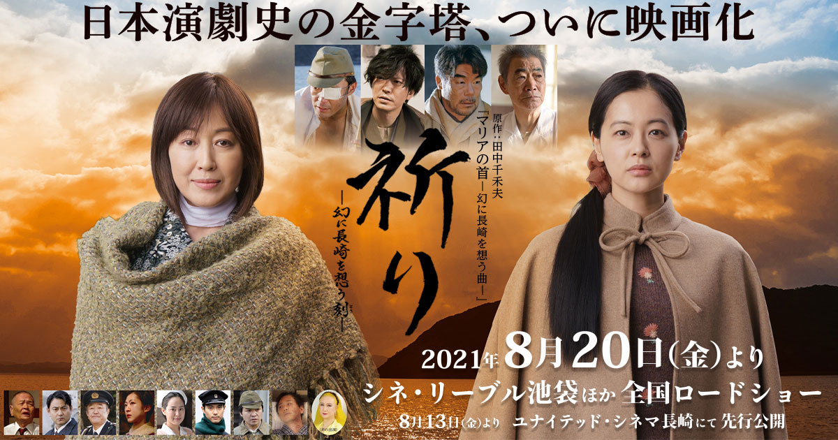 映画『祈り ―幻に長崎を想う刻―』オフィシャルサイト