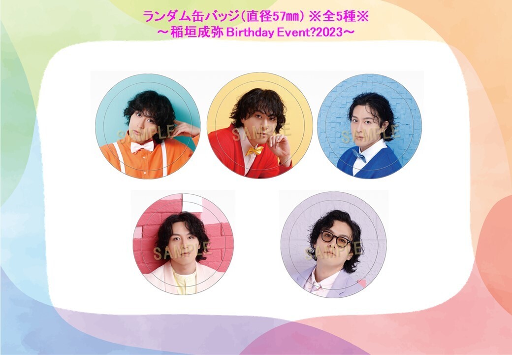 ランダム缶バッチ (稲垣成弥 Birthday Event?2023) | 稲垣成弥OFFICIAL