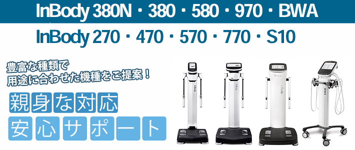 インボディ（InBody）シリーズ販売 230・430・530・720・730・J10・S20
