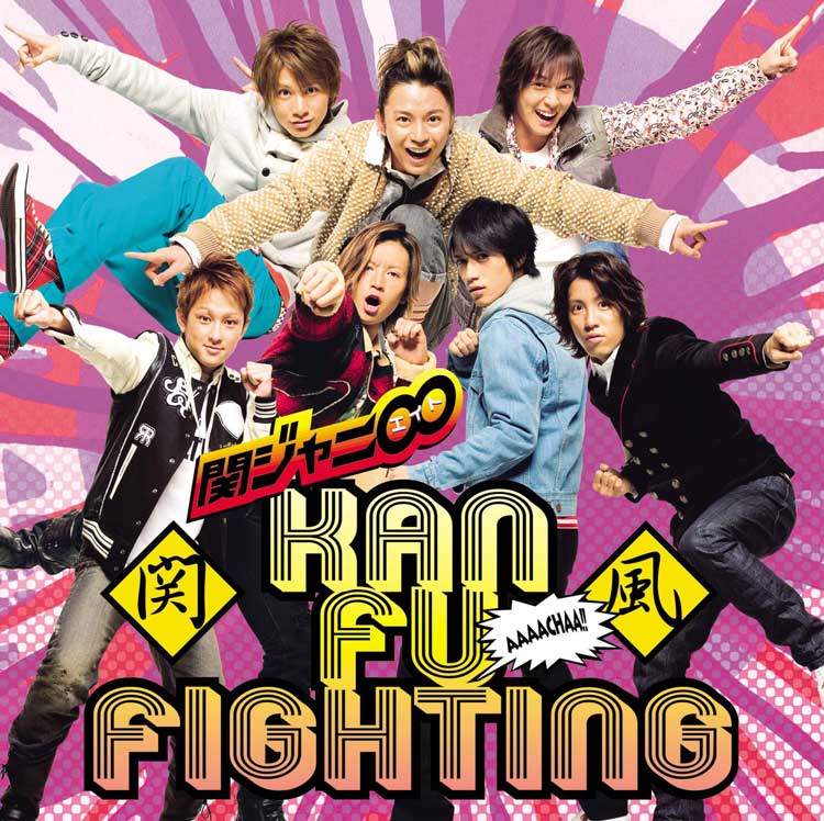 関風ファイティング｜SUPER EIGHT / INFINITY RECORDS 公式サイト