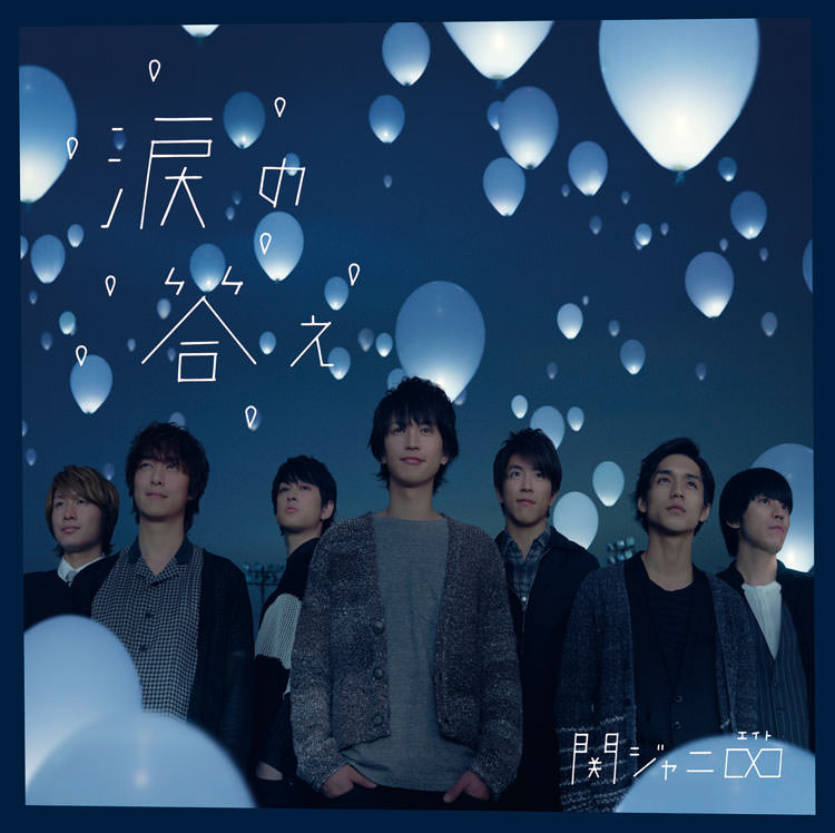 JUKE BOX｜SUPER EIGHT / INFINITY RECORDS 公式サイト