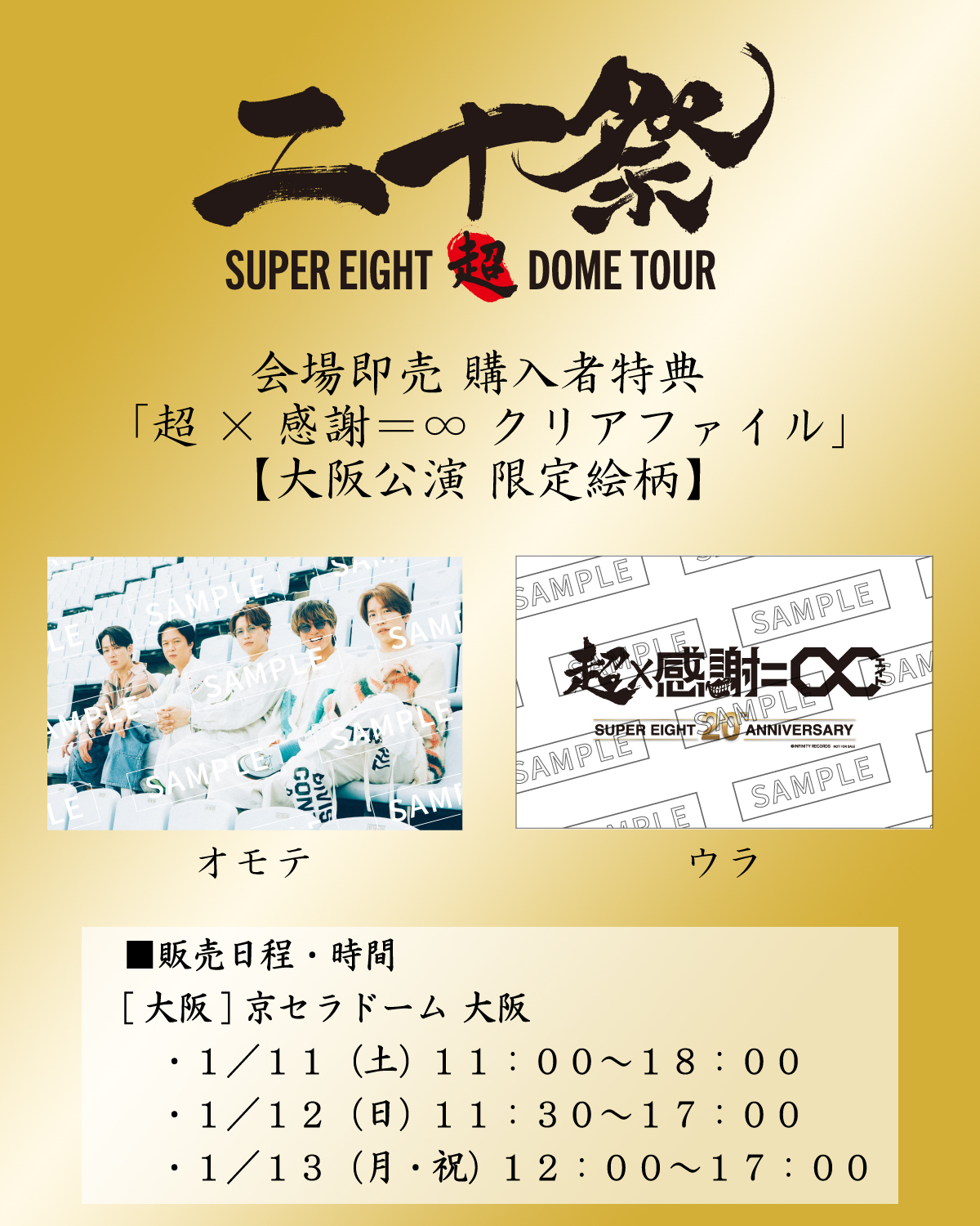 1/8情報更新！＞『SUPER EIGHT 超DOME TOUR 二十祭』会場即売実施