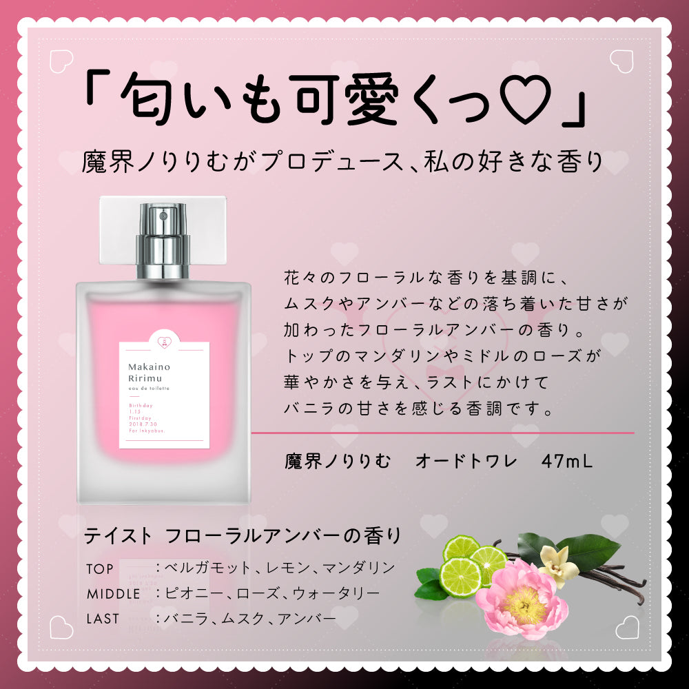 魔界ノりりむ オードトワレ47mL