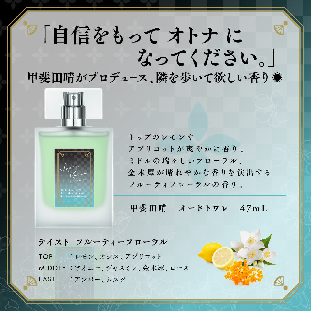 甲斐田晴 オードトワレ 47ml │ アニディール フレグランス