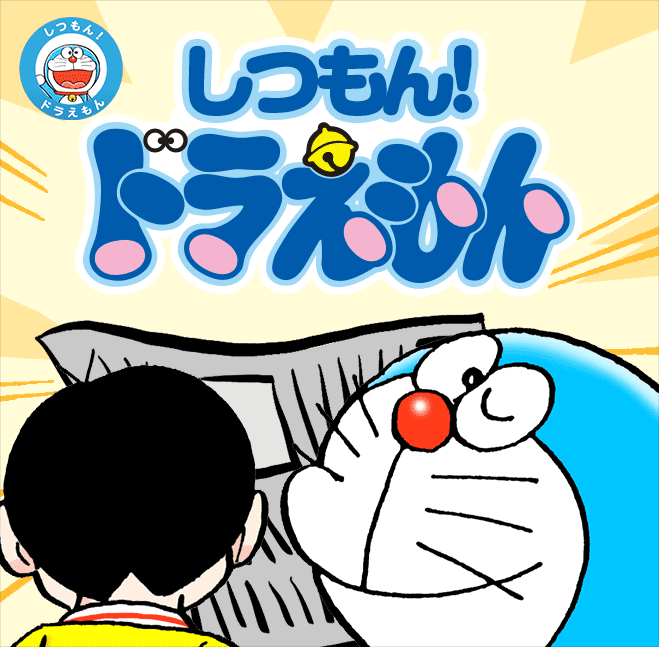 しつもん！ドラえもん】 | 朝日新聞