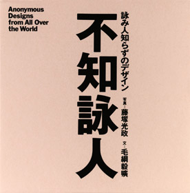 詠み人知らずのデザイン｜写真＝藤塚光政 文＝毛綱毅曠｜TOTO出版