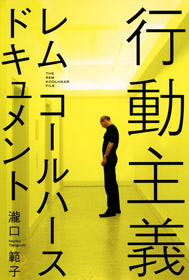 行動主義 レム・コールハース ドキュメント｜著者＝瀧口範子｜TOTO出版