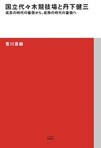 進化する箱｜著者＝難波和彦｜TOTO出版