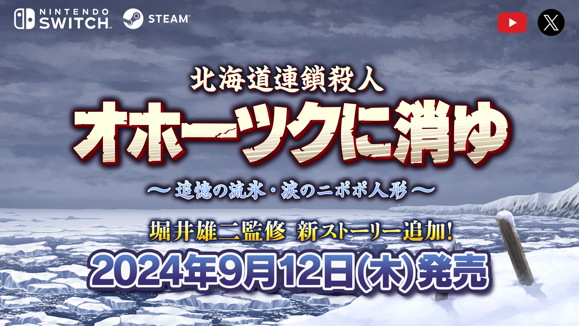 予約特典 - 北海道連鎖殺人 オホーツクに消ゆ ～追憶の流氷・涙の