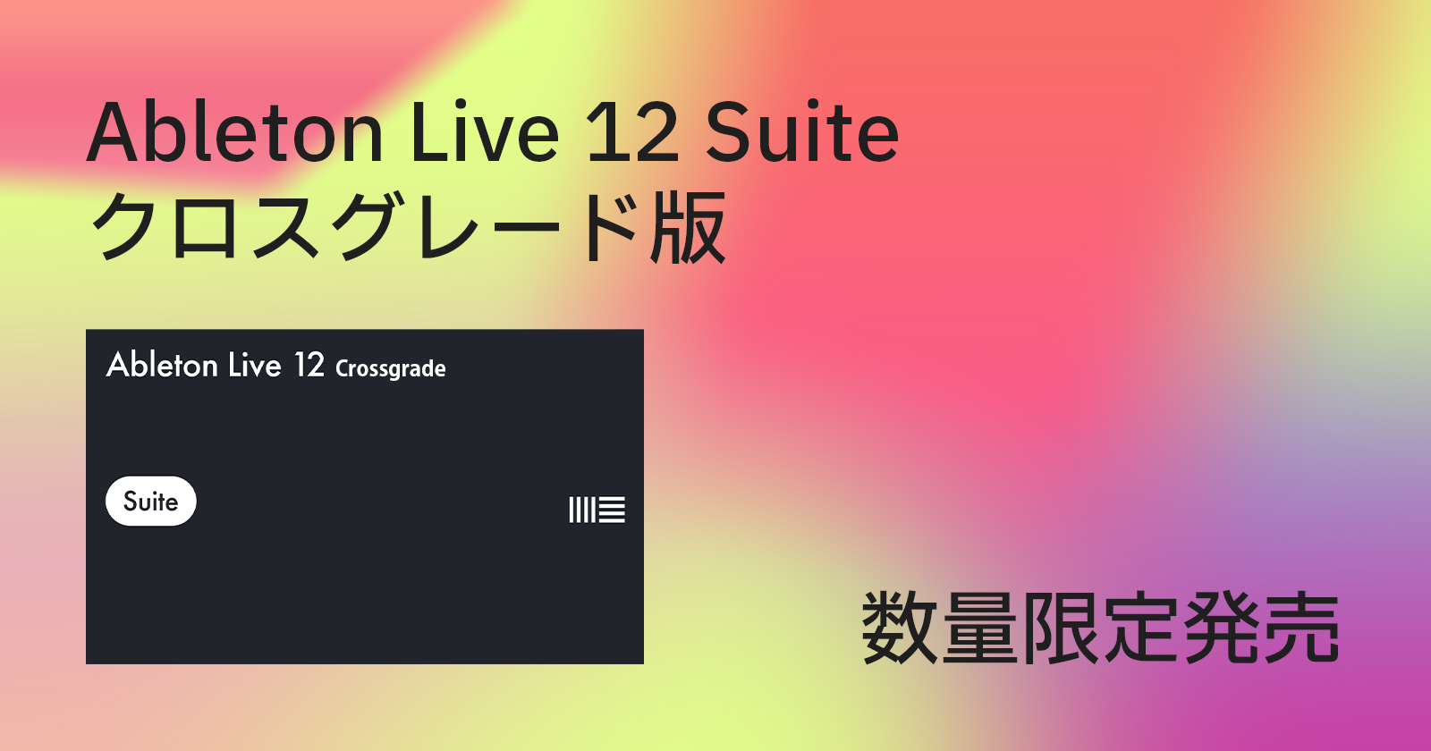 DAWユーザー限定！「Ableton Live 12 Suite」を今だけ特別価格でゲット