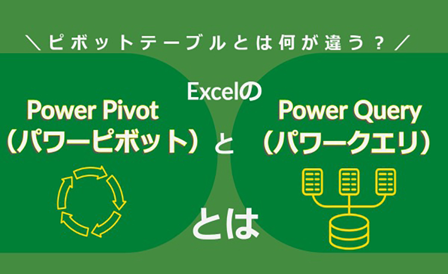 ピボットテーブルとは何が違う？パワーピボットとパワークエリとは