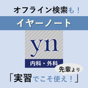 イヤーノート内科・外科 2026（電子版） | INFORMA by メディックメディア